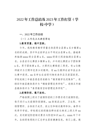 2022年工作总结及2023年工作打算（学校-中学）
