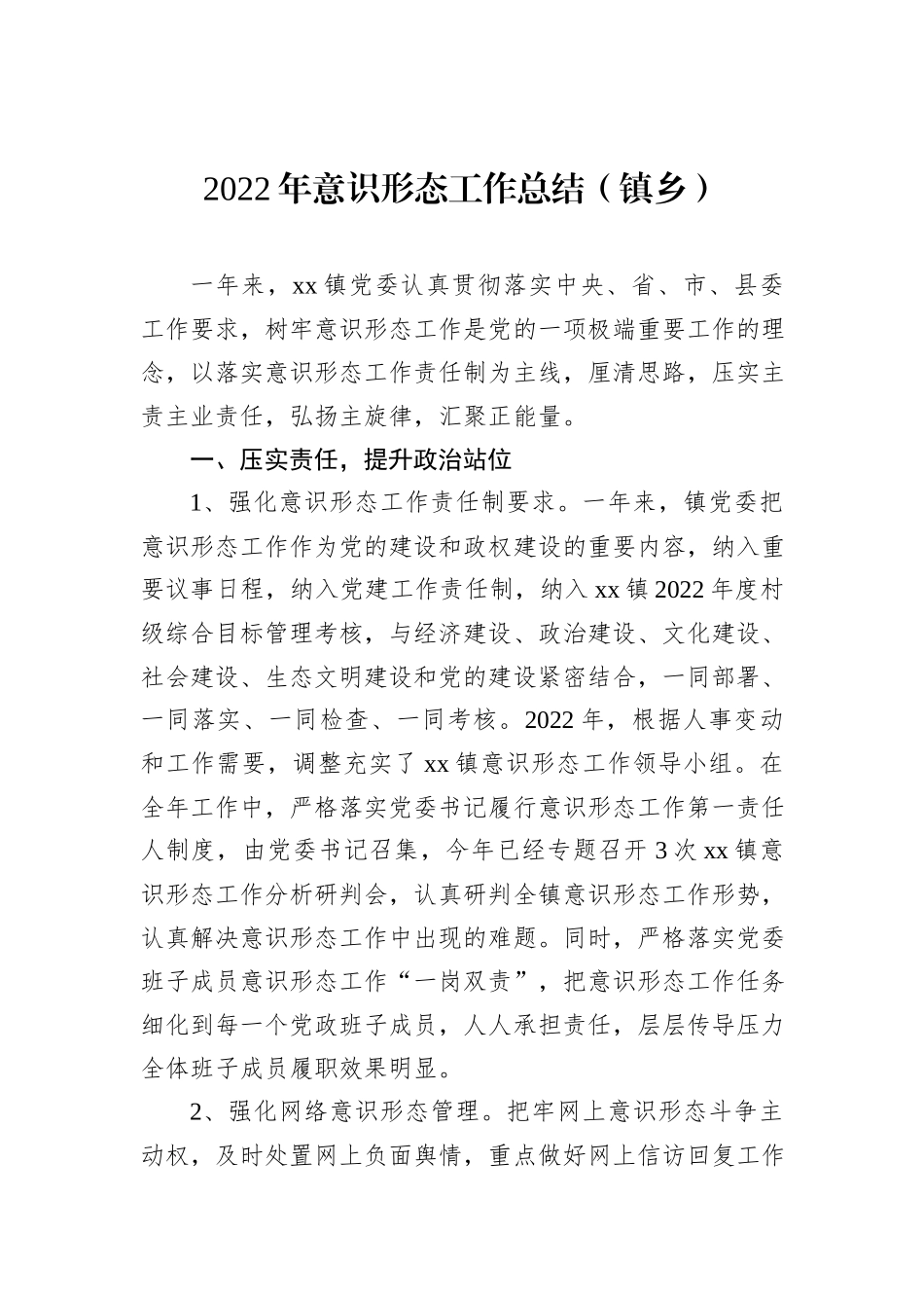 2022年意识形态工作总结汇编（3篇）_第2页