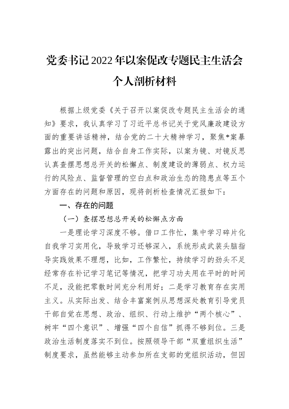 党委书记2022年以案促改专题民主生活会个人剖析材料_第1页