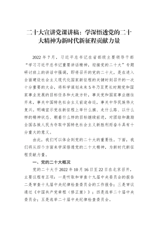 二十大宣讲党课讲稿：学深悟透党的二十大精神为新时代新征程贡献力量