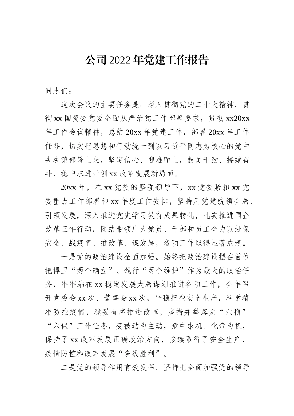 公司2022年党建工作报告_第1页