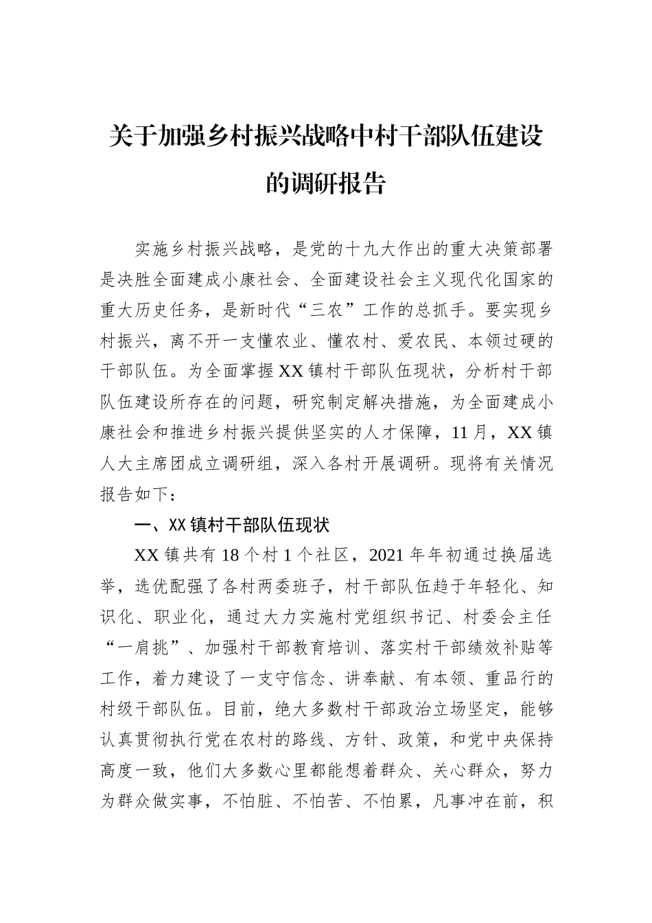 关于加强乡村振兴战略中村干部队伍建设的调研报告_第1页