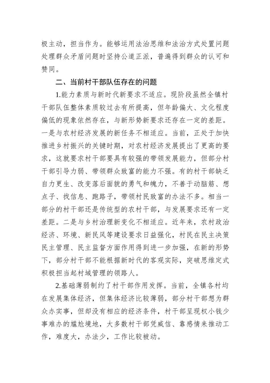 关于加强乡村振兴战略中村干部队伍建设的调研报告_第2页