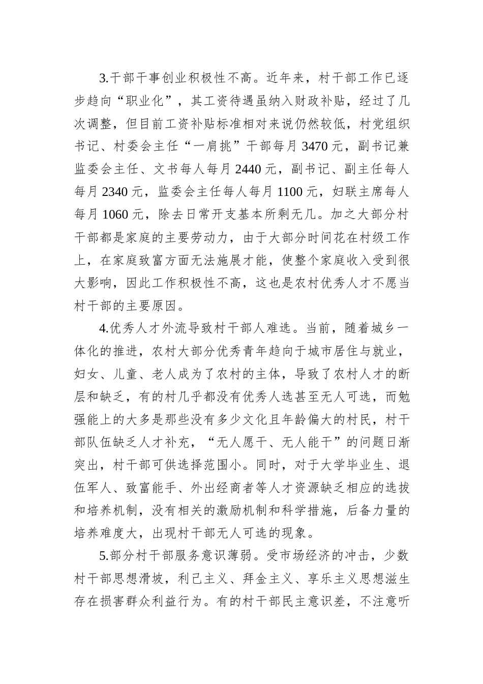关于加强乡村振兴战略中村干部队伍建设的调研报告_第3页