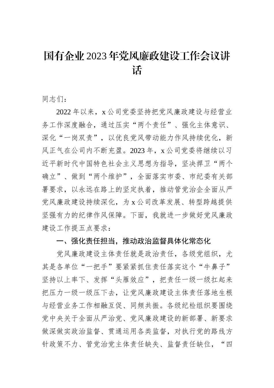 国有企业2023年党风廉政建设工作会议讲话_第1页