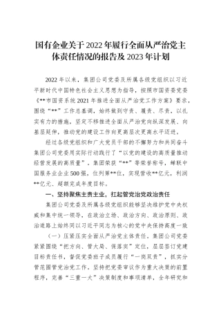 国有企业关于2022年履行全面从严治党主体责任情况的报告及2023年计划