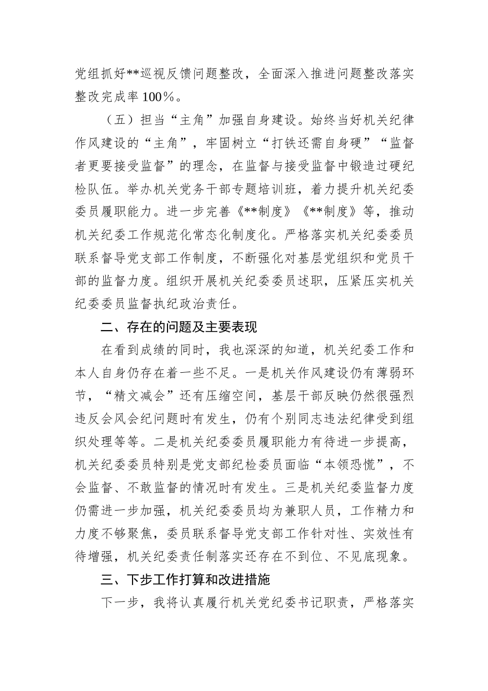 机关纪委书记2022年度述职报告_第3页