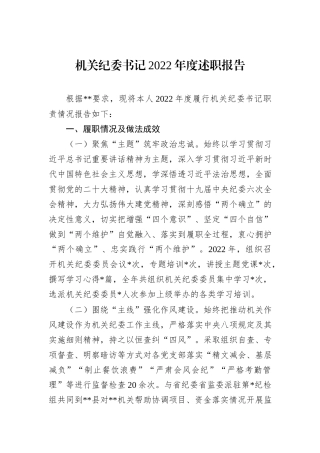 机关纪委书记2022年度述职报告