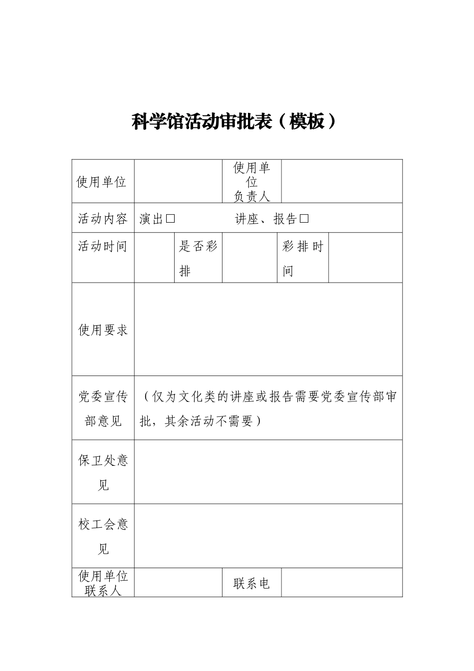 科学馆活动审批表（模板）_第1页