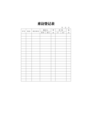 来访登记表
