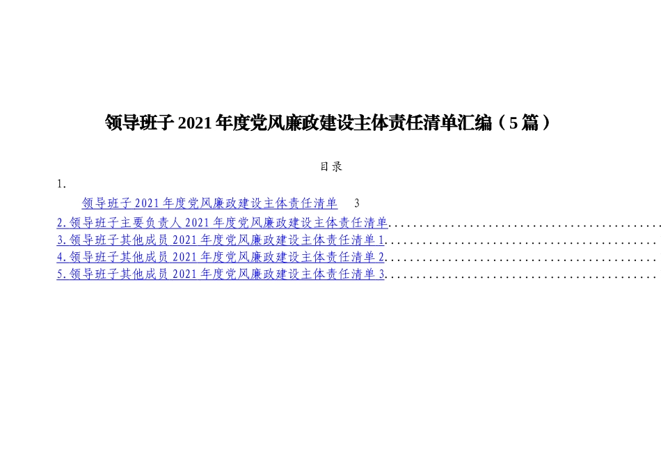 领导班子2021年度党风廉政建设主体责任清单汇编_第1页