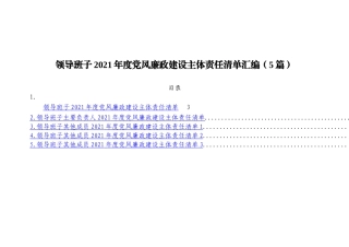 领导班子2021年度党风廉政建设主体责任清单汇编