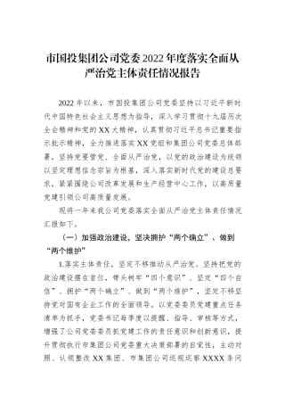 市国投集团公司党委2022年度落实全面从严治党主体责任情况报告