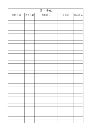 员工清单表