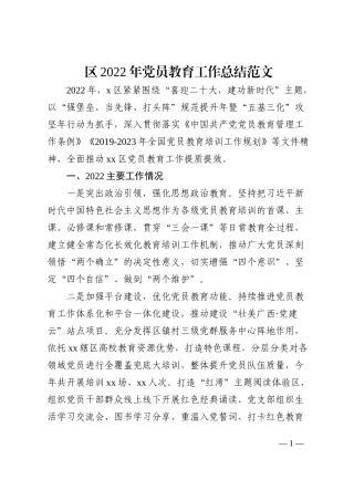 2022年党员教育工作总结范文2023年工作计划思路安排工作汇报报告