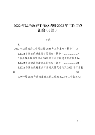 2022年法治政府工作总结暨2023年工作重点汇编（6篇）