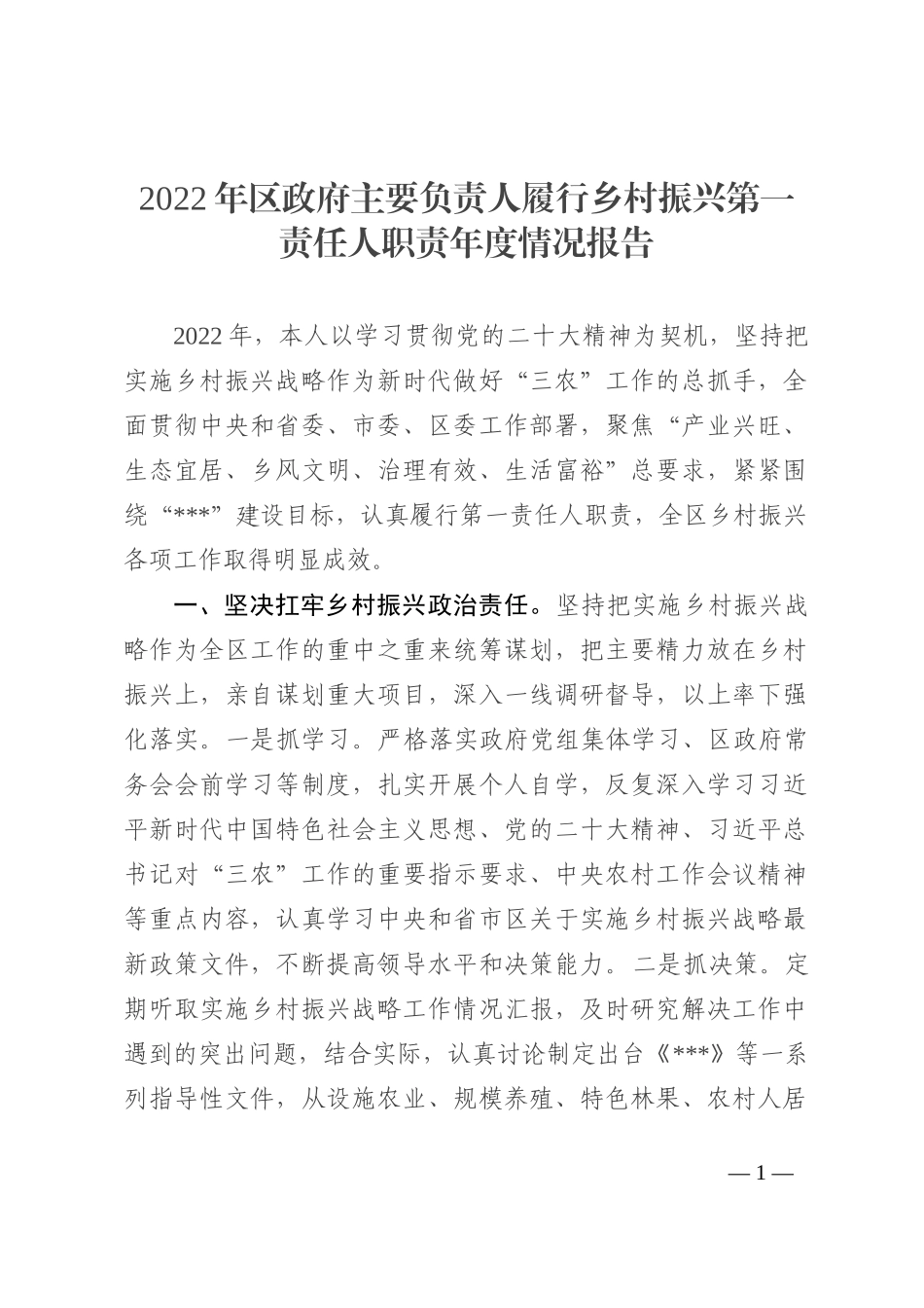 2022年区政府主要负责人履行乡村振兴第一责任人职责年度情况报告_第1页