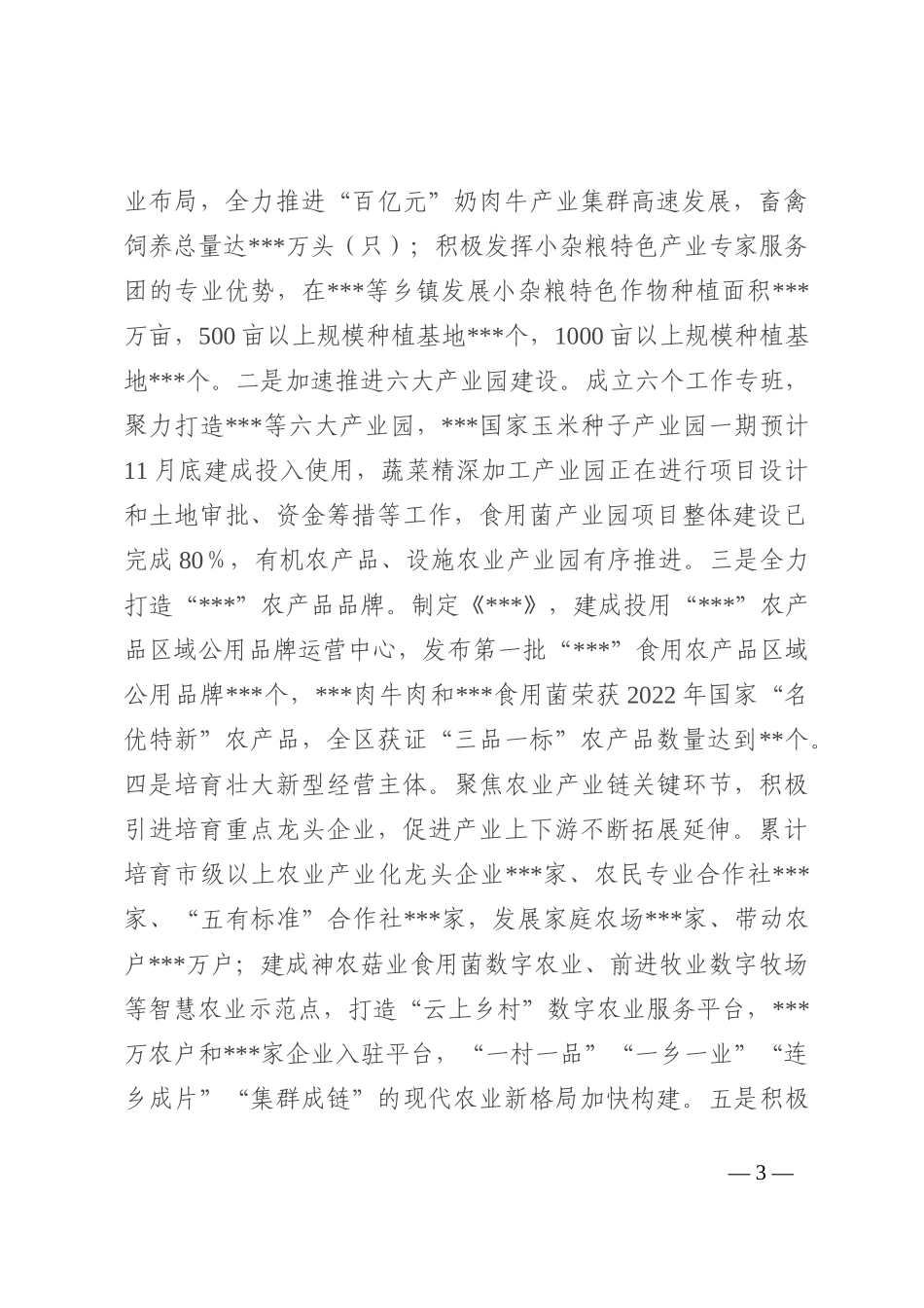 2022年区政府主要负责人履行乡村振兴第一责任人职责年度情况报告_第3页