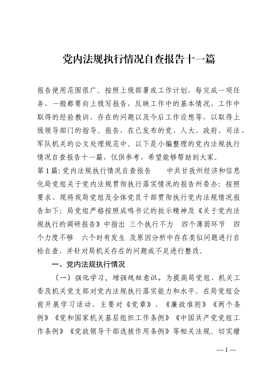 党内法规执行情况自查报告11篇_第1页