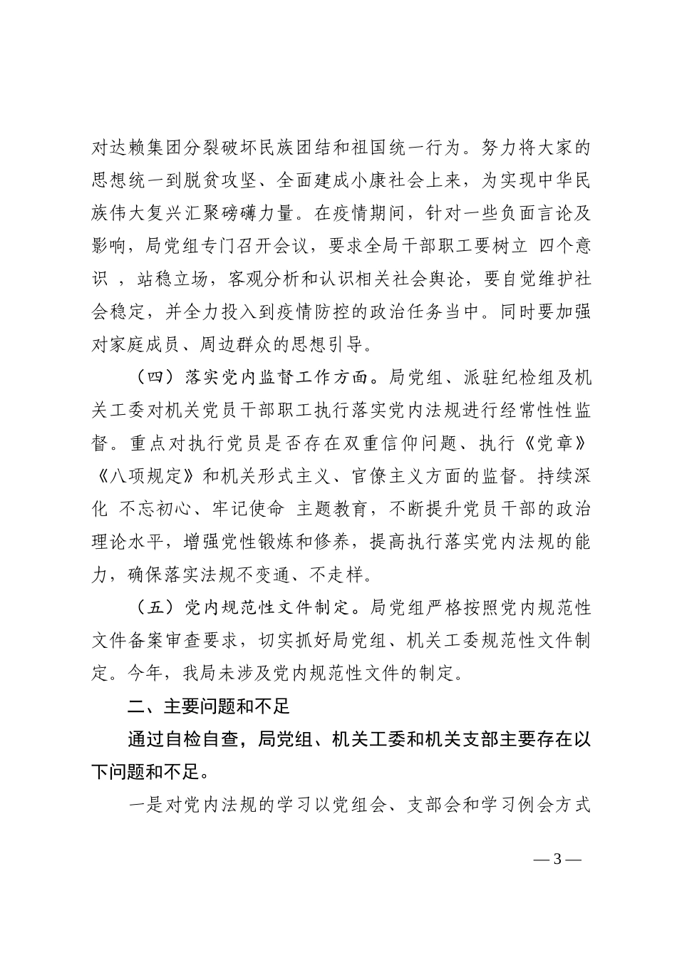 党内法规执行情况自查报告11篇_第3页