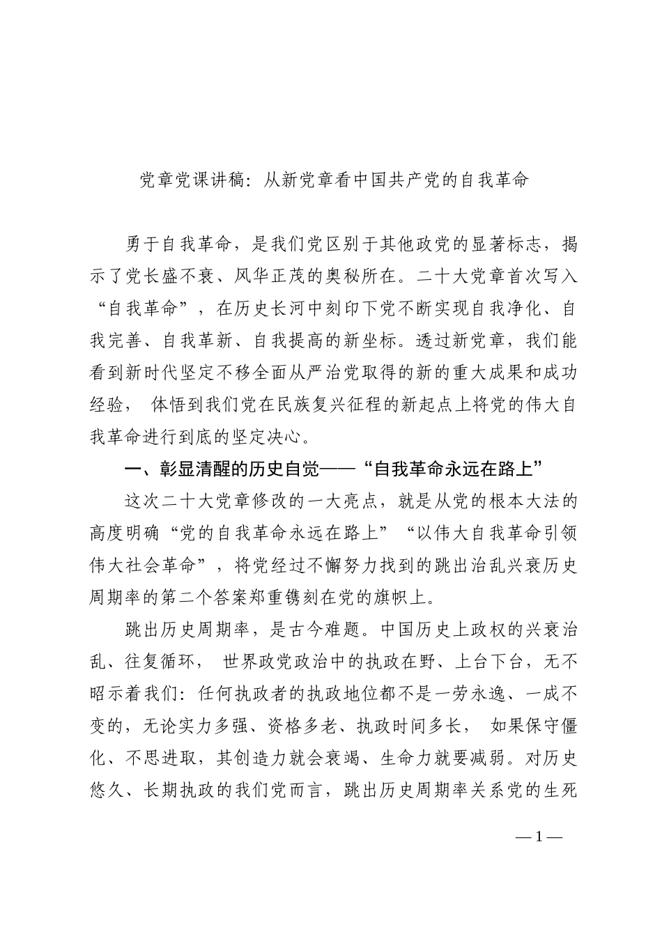 党章党课讲稿：从新党章看中国共产党的自我革命_第1页