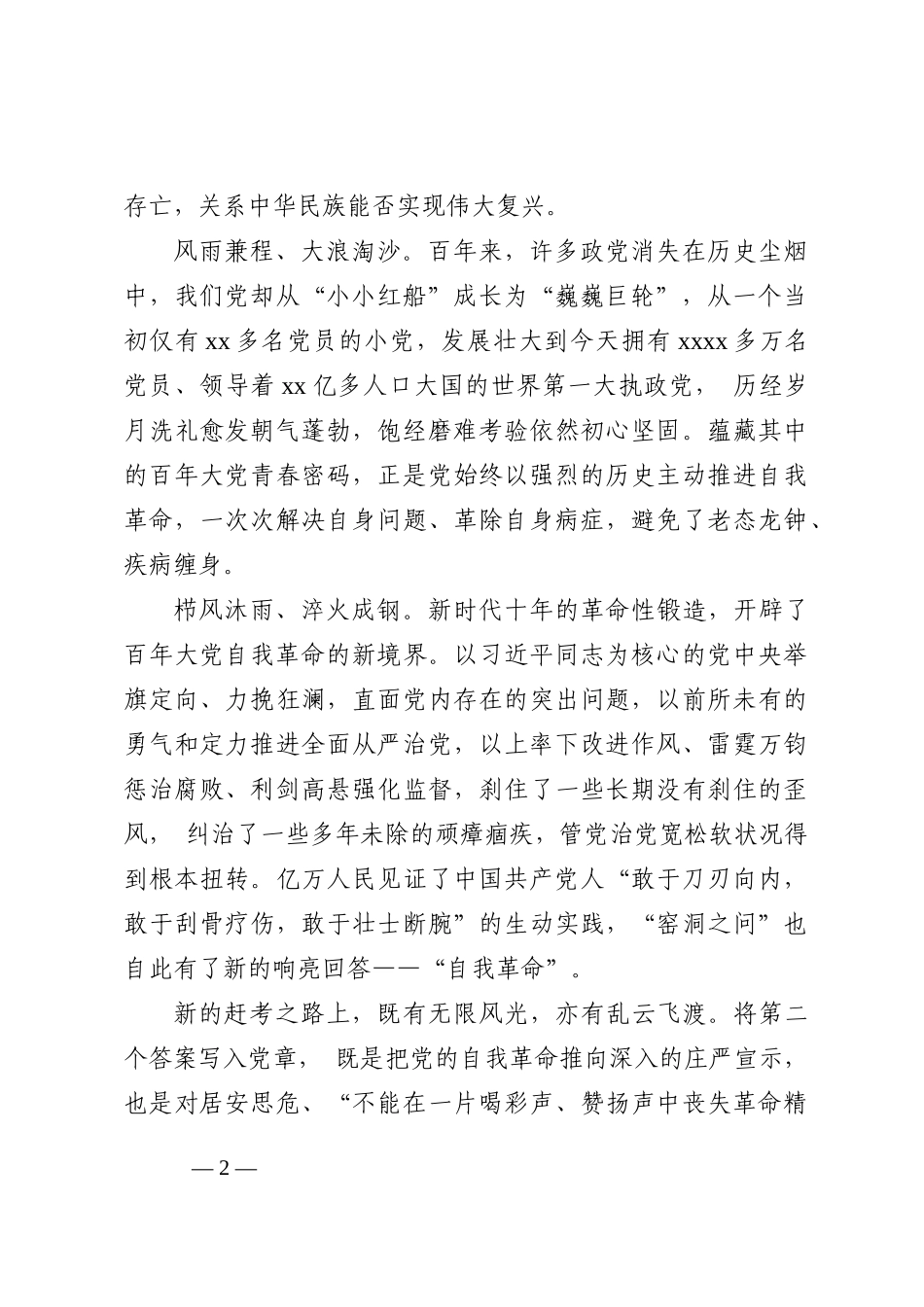 党章党课讲稿：从新党章看中国共产党的自我革命_第2页