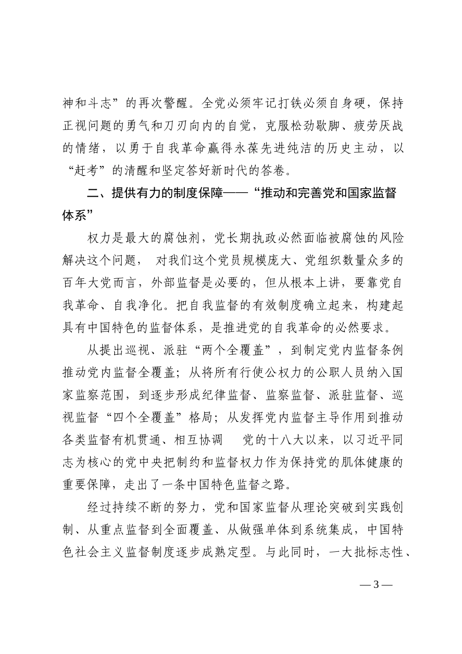 党章党课讲稿：从新党章看中国共产党的自我革命_第3页
