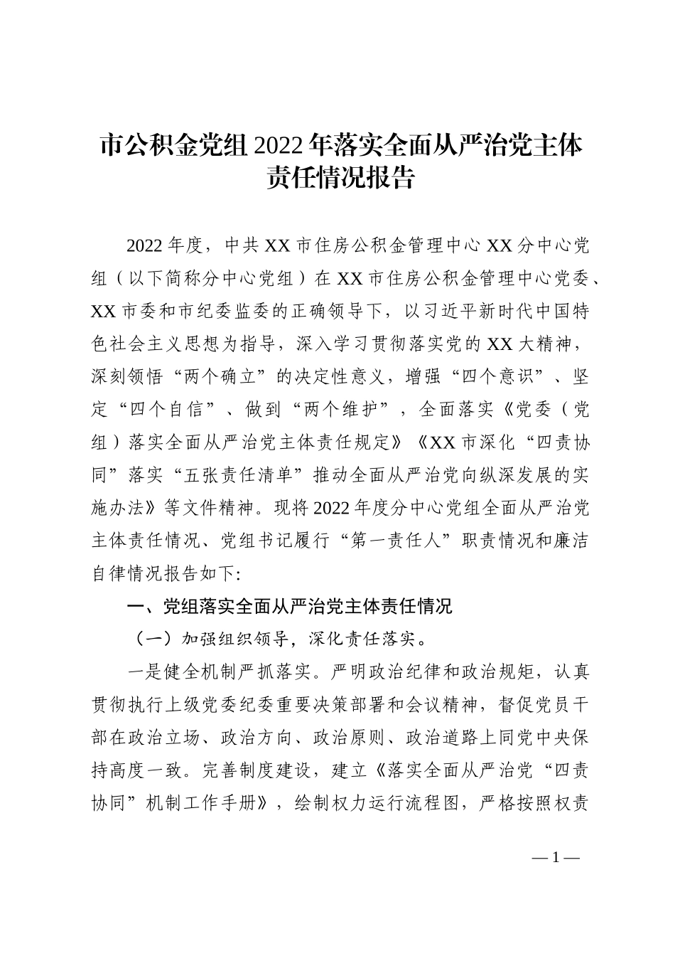 党组2022年落实全面从严治党主体责任情况报告_第1页