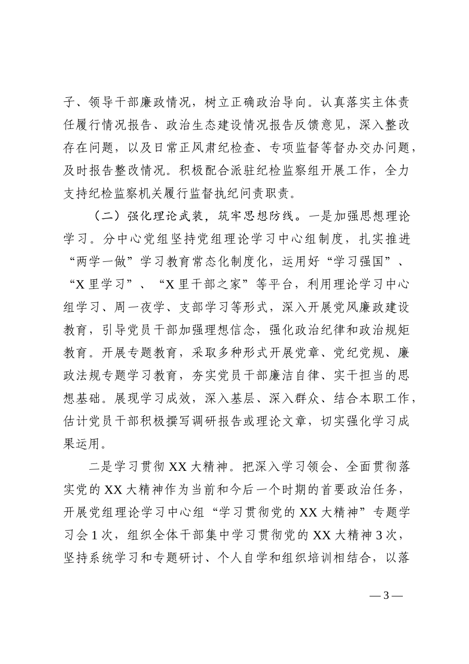 党组2022年落实全面从严治党主体责任情况报告_第3页