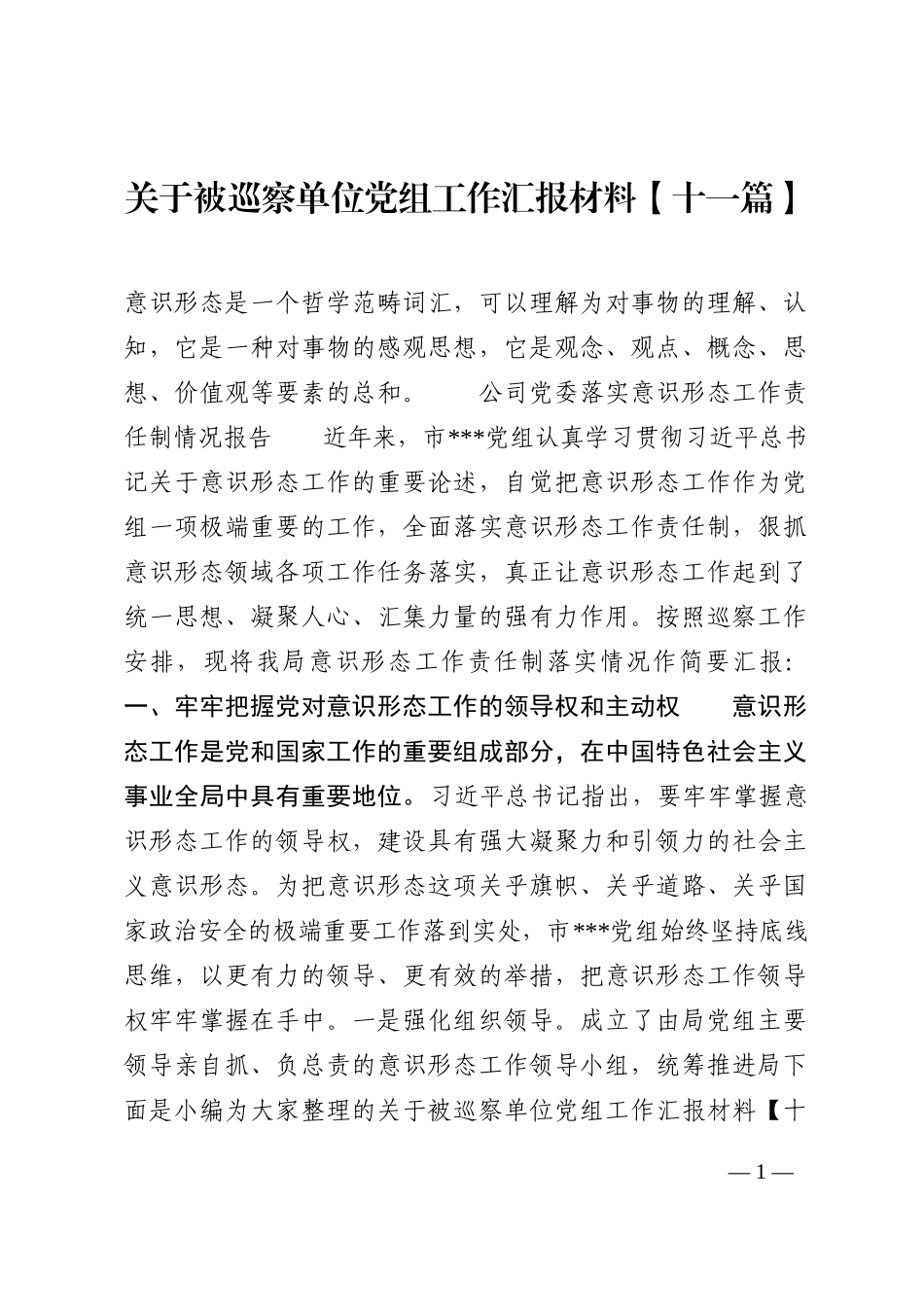 关于被巡察单位党组工作汇报材料11篇_第1页