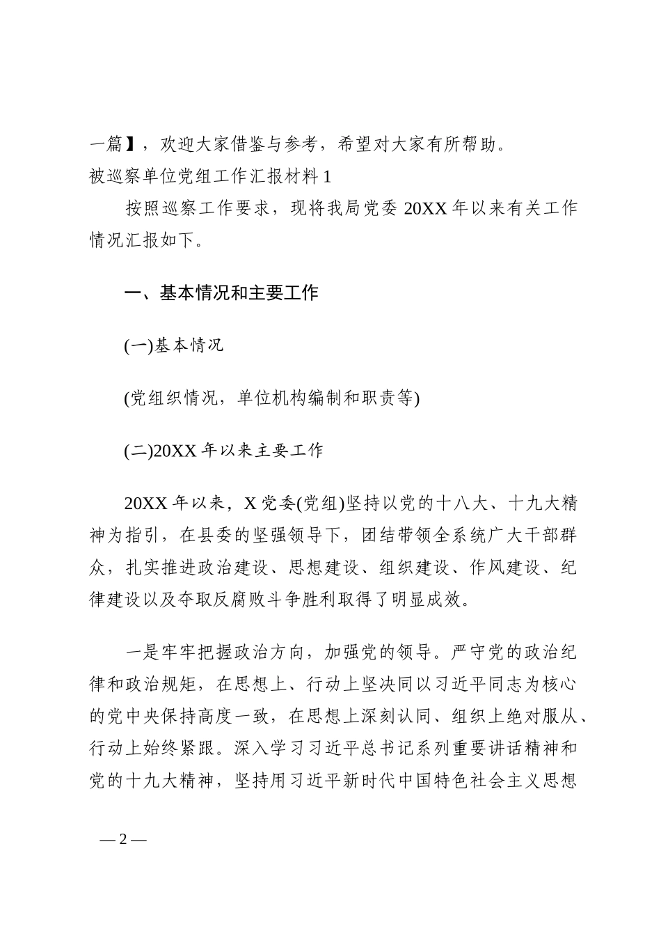 关于被巡察单位党组工作汇报材料11篇_第2页