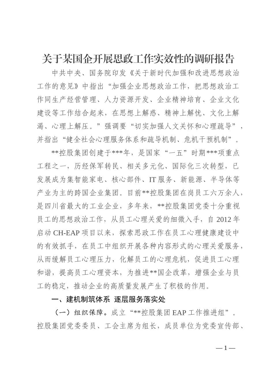 关于某国企开展思政工作实效性的调研报告_第1页