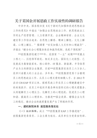 关于某国企开展思政工作实效性的调研报告