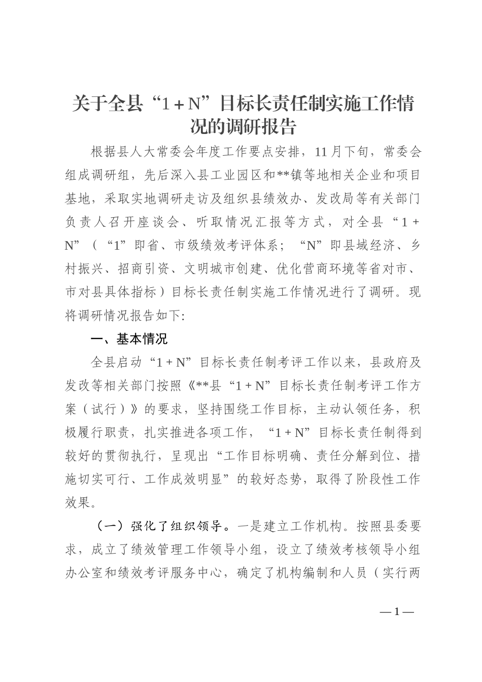 关于全县“1＋N”目标长责任制实施工作情况的调研报告_第1页