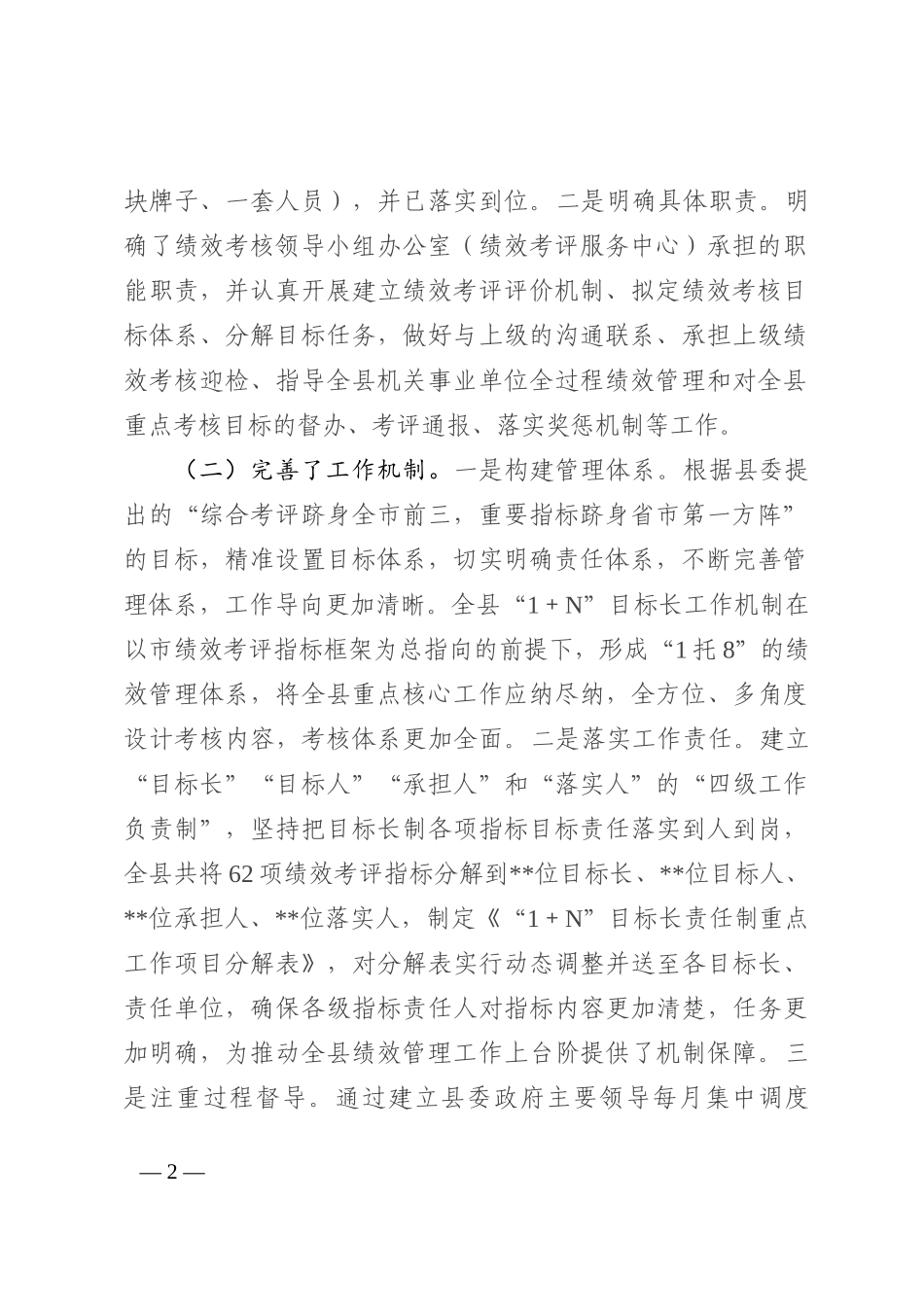 关于全县“1＋N”目标长责任制实施工作情况的调研报告_第2页