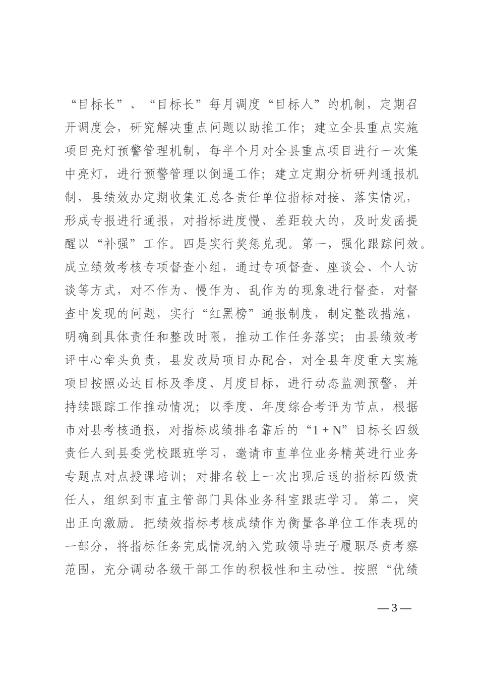 关于全县“1＋N”目标长责任制实施工作情况的调研报告_第3页