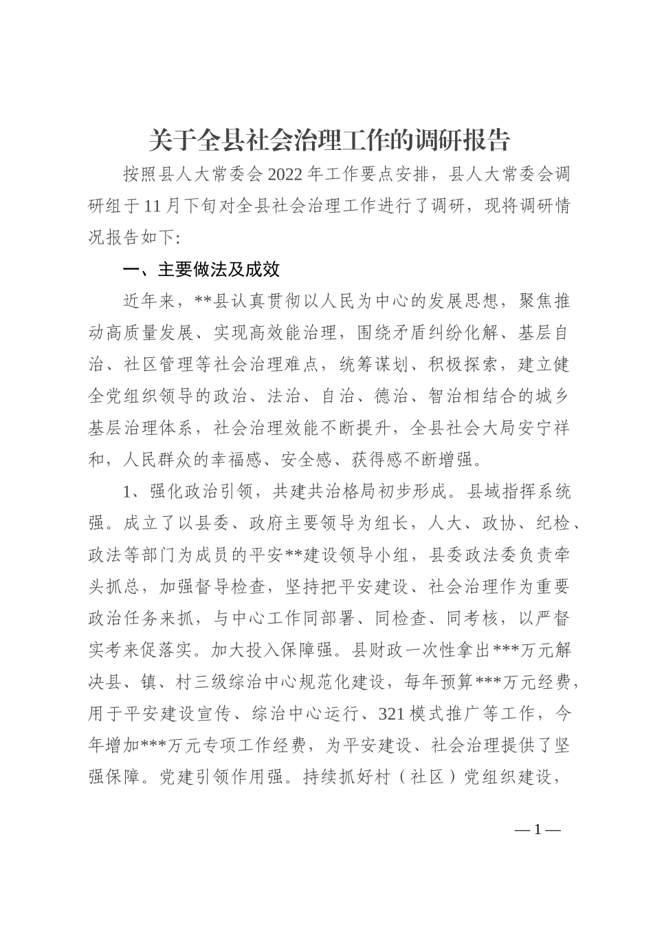 关于全县社会治理工作的调研报告_第1页