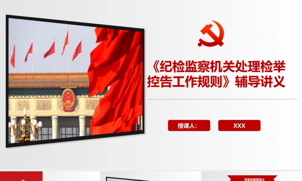 《纪检监察机关处理检举控告工作规则》辅导讲义PPT