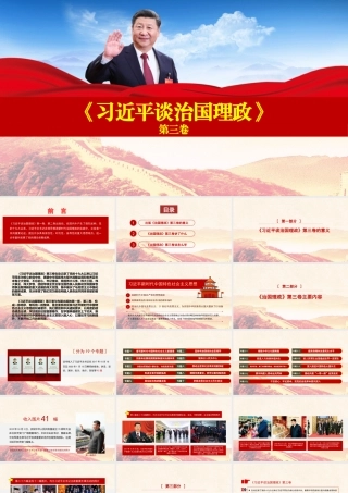 《习近平谈治国理政》（第三卷）专题辅导PPT