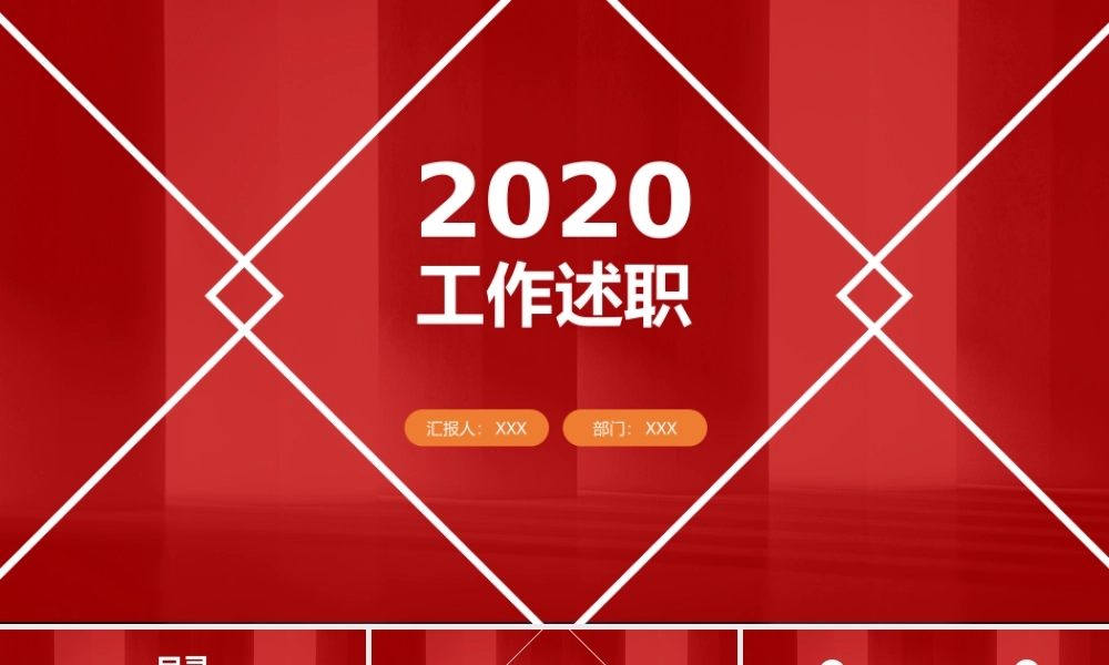 2020年工作述职PPT