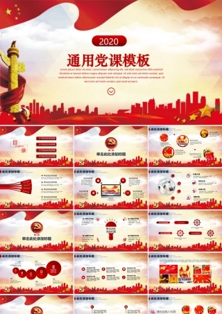 党课PPT模板（红色基调+五星红旗）