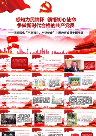 巩固深化主题教育成果专题党课感知为民情怀领悟初心使命争做新时代合格的共产党员PPT
