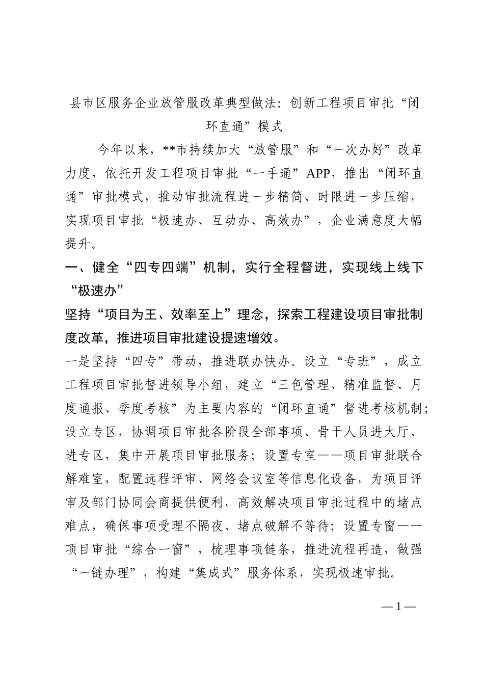 县市区服务企业放管服改革典型做法：创新工程项目审批“闭环直通”模式202210_第1页