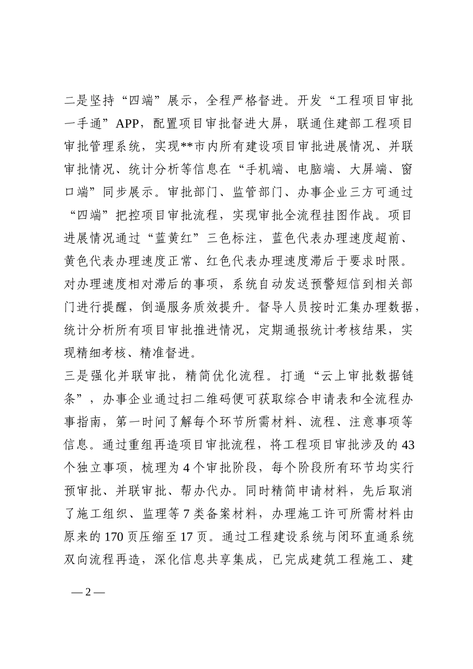 县市区服务企业放管服改革典型做法：创新工程项目审批“闭环直通”模式202210_第2页
