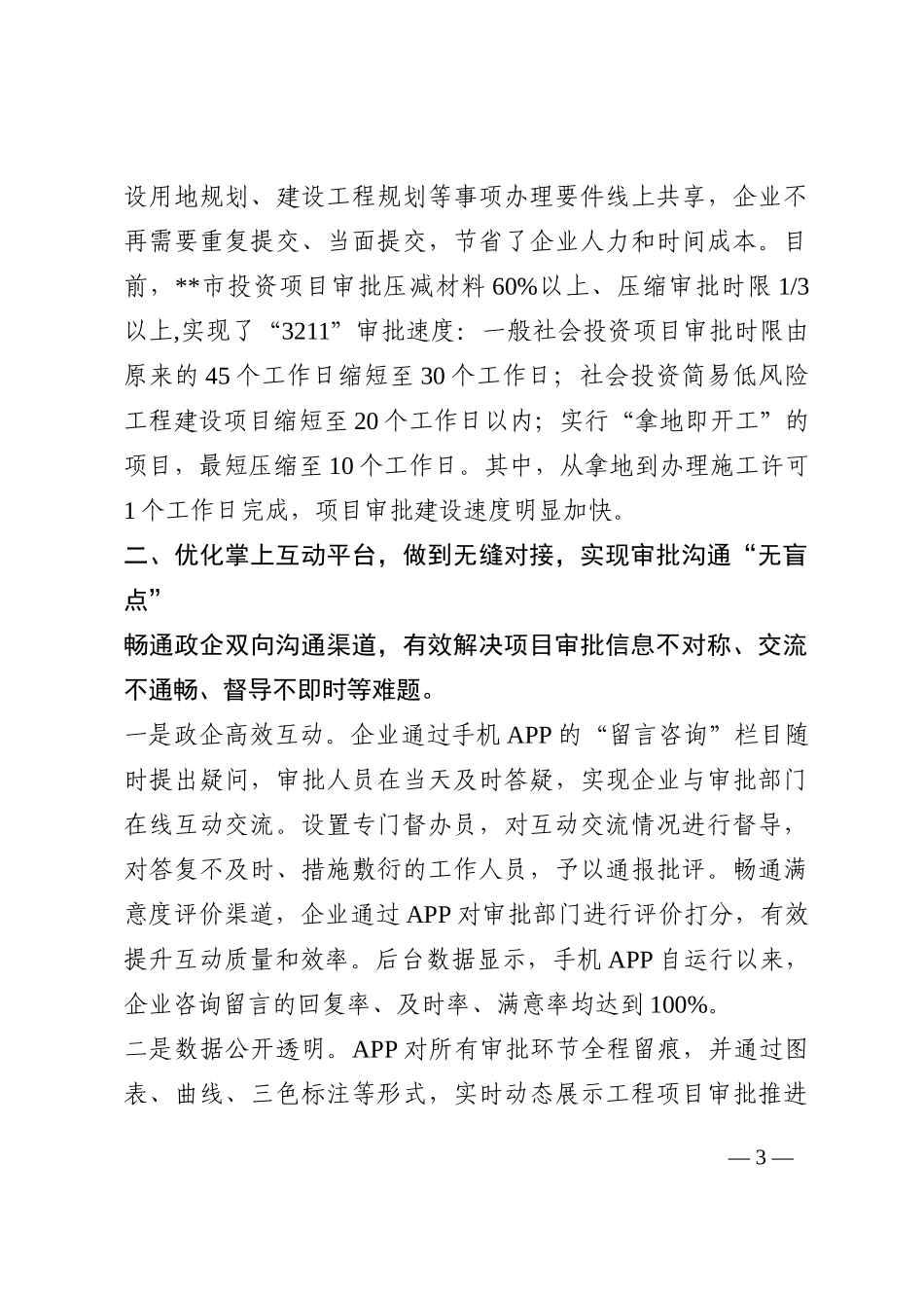 县市区服务企业放管服改革典型做法：创新工程项目审批“闭环直通”模式202210_第3页