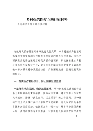 乡村振兴医疗互助经验材料202210