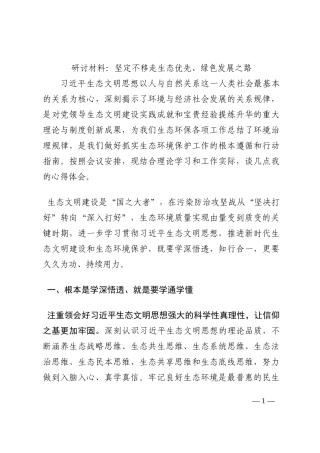 研讨材料：坚定不移走生态优先、绿色发展之路202210