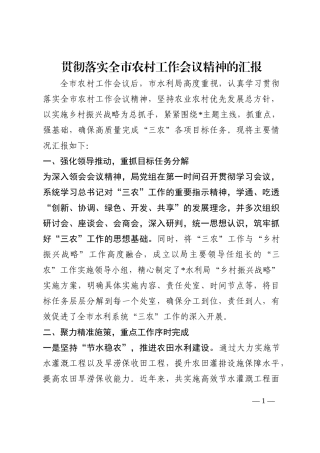 贯彻落实全市农村工作会议精神的汇报202210