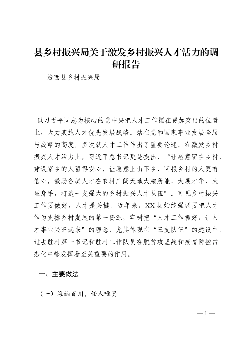 县乡村振兴局关于激发乡村振兴人才活力的调研报告202210_第1页