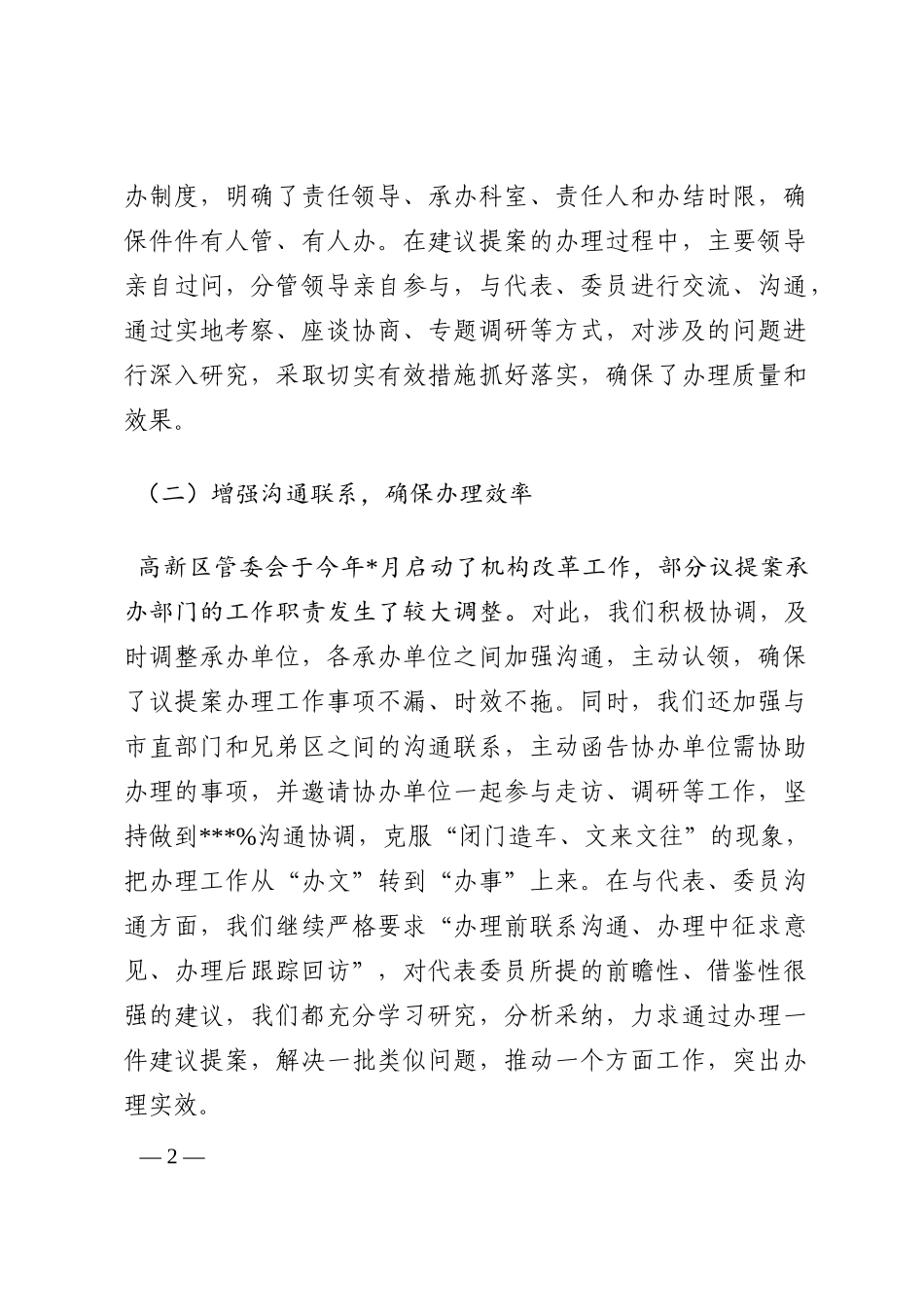 管委会关于人大代表建议、政协提案办理工作总结202210_第2页